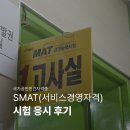 SMAT 서비스경영자격 (Module A 비즈니스 커뮤니케이션) | SMAT 서비스경영자격 시험 후기 | 1급 합격