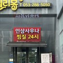 대암한의원 | 대구 24시간 찜질방 한증막 실내 데이트 추천 [엘리바덴]