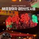 [검단신도시맛집] 아라역 레트로 분위기 애견동반 야장 술집 <88포장마차 검단신도시점> 안주 솔직 후기