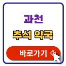 과천약국 | 과천 추석 문여는 약국 찾기 휴일지킴이 약국 조회 2025