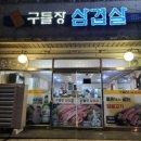 원조구들장삼겹살
