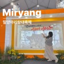 공설운동장 정문 | 밀양아리랑대축제 기본정보 초대가수 라인업 연예인 먹거리 주차장 리뷰