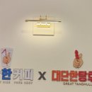 더대단한커피&대단한탕후루 - 달성군 세천로 160 | 더대단한커피&대단한탕후루