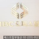 아이비씨호텔 이미지