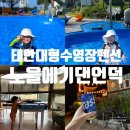 태안 대형 수영장 펜션 키즈 놀이터가 있는 노을에기댄언덕