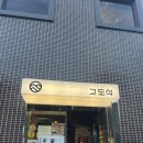 고도식(마포) | 마포 고기집 고도식 웨이팅 , 알등심부터 청어알볶음밥까지 먹어본 후기 내돈내산