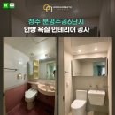 분평주공6단지경로당 | 추천💡구축 작은화장실은 이렇게 수리해 보세요_청주 분평주공6단지 안방욕실인테리어 공사 시공후기