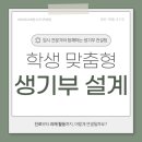 구리 인창동 수택동 입시 전문가와 함께하는 생기부 컨설팅! 실제 사례와 함께 보는 학생 맞춤 생기부 설계
