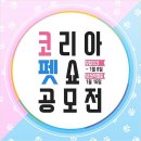 펫콤마 | 코펫 박스 for 코리아펫쇼 최우수 리포터
