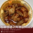 동대문엽기떡볶이전농점 | [동대문 엽기떡볶이 서대문점] 숨은 엽떡 치트키 엽기 닭볶음탕 리뷰 | 떡볶이보다 맛있음...