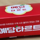 예당타르트