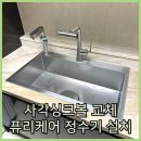 퓨리바이오 | 사각싱크볼 교체 후 퓨리케어 정수기 이전 설치 후기