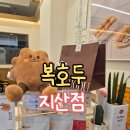 복호두지산범물점 | 대구 답례품 선물 복호두 지산범물점 호두과자 설날선물세트 추천 단체주문가능한 복호두 맛집