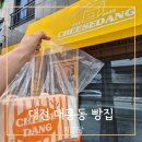 치즈당 - 파주시 와석순환로515번길 91 | 대전 대흥동 빵집 신상 맛집 치즈당 포장 후기