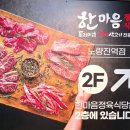 한마음정육식당노량진역점
