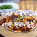 탕정그집쭈꾸미 이미지