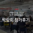 nh코리아 | NH건설 [2024년 부산 코리아빌드 건축 박람회] 참가 후기