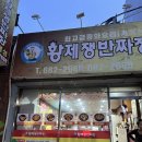 여수)내돈내산 여수 현지인맛집 “황제쟁반짜장 거북성”