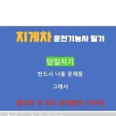 삼신교통(주) 종합정비업 | 지게차 당일치기 공부 핵심노트 필독하면서 추천 유튜브보면 합격율90%(단,공부는 여유있게 하세요)