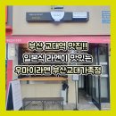 부산 교대역 맛집 우마이라멘