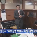 [KBS 뉴스네트워크] 안산 "추모공원 후보지 지원 대책 모색"| 이미지