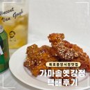 묵호시장 | 묵호중앙시장 맛집, 가마솥옛강정 닭새강정 택배후기