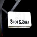 헤어드레서미용실 이미지