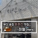 [맛집 리뷰] 부산 송정해수욕장 돈까스, 나시고랭 맛집 / 희얼 (Here) 내돈내산 후기