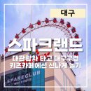 애니카랜드 동대구점 | 대구 동성로 아이랑 실내 놀거리 스파크랜드에서 대관람차 타고 점핑업존 키즈카페