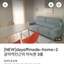 데이오프모드홈