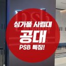 싱가폴 사립대 PSB공대진학! 어떤 전공이 있을까?