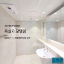 백두건축 | “같은 화장실 맞나요?” 산본 백두한양아파트 욕실 리모델링 후기