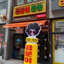 곱분이곱창 식사점
