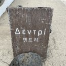 덴드리 이미지