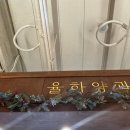 율하양과점