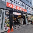 수월냉삼집