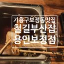 기흥(부산) | [기흥구보정동맛집] 철길부산집 용인보정점 내돈내산 후기 및 메뉴 추천