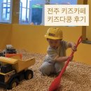 프린스오락실 | 전주 에코시티 키즈카페, 키즈다쿵 방문 후기