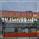 온누리할인마트 | 춘천 온누리상품권 사용처, 마트에서 사용할 수 있다고? 춘성할인마트 후기