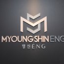 명신ENG