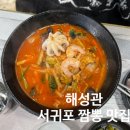 성산읍-3 | 서귀포 성산읍 중국집 맛집 추천 해성관 짜장면 짬뽕 내돈내산 후기