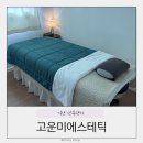 씨유 익산동부시장점 | 익산 피부관리 고운미에스테틱 산후복부관리 바디관리 솔직후기