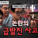 언론이 잘못 다루고 있는 급발진 사고 바로 알기! 이미지