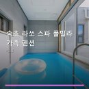 속초라쏘스파풀빌라가족펜션 | 속초 라쏘 스파 풀빌라 가족 펜션 객실 구성과 예약 방법