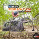 (주)에어시스템 | 에어텐트 추천 KZM 카즈미 T250 대형 캠핑 텐트 에어 쉘터 동계 장박 끝판왕