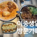 [울산 삼산 맛집]이중생업 내돈내산 솔직후기, 주차, 주말 웨이팅, 오픈런, 추천메뉴