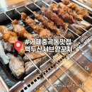 백두산샤브양꼬치 - 거제시 중곡로1길 19 | 백두산샤브양꼬치
