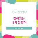 젊어지는 나의 첫 영어 이미지