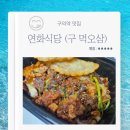 연화식당 | 구의역 맛집 연화식당 (구)먹오삼 1인직화쭈삼 차돌추가 계란찜 배달 후기