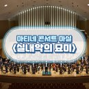 마티네 콘서트 「마실」 - 실내악의 묘미 | 마티네 콘서트 마실 <실내악의 묘미>